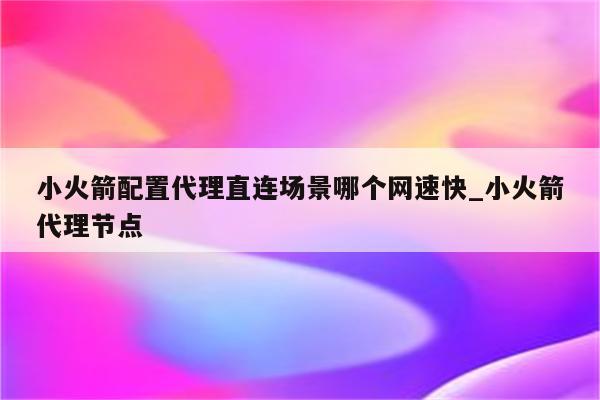 解锁全球网络，小火箭VPN节点揭秘之旅,小火箭VPN示意图,小火箭vpn节点,第1张