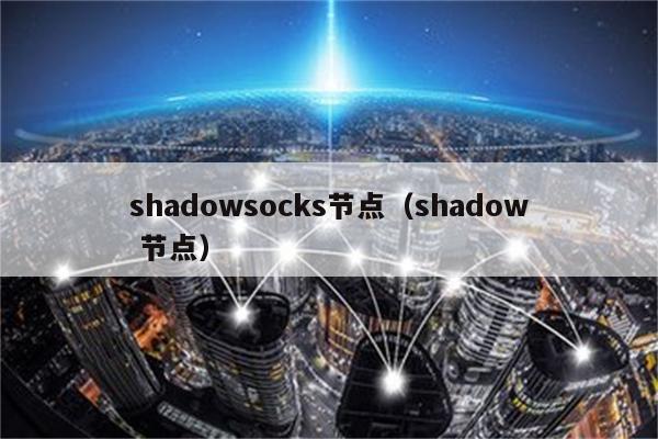 NAT环境下ShadowsocksR VPN的应用优势解析,ShadowsocksR VPN示意图,shadowsocksr vpn nat,VPN服,VPN在,VPN的,第1张