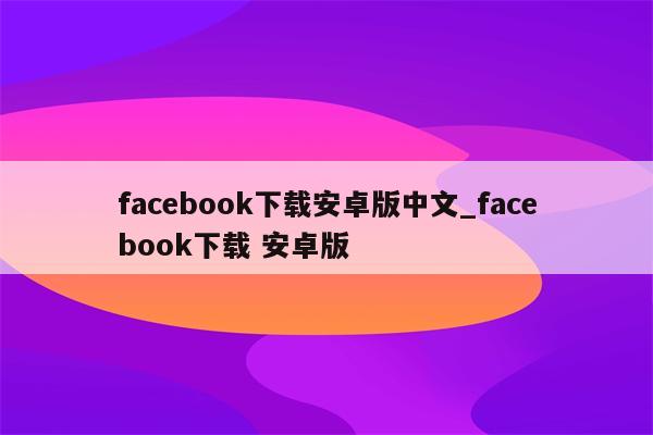 解锁全球网络，安卓用户必看Facebook VPN安全使用指南,Facebook VPN示意图,安卓facebook vpn,第1张