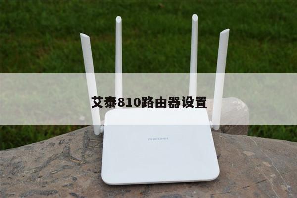 艾泰810 VPN，网络安全的稳固守护者,艾泰810 vpn,第1张