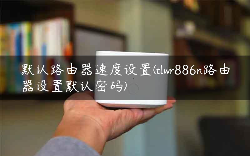 TLWR886N路由器VPN设置指南，轻松畅享安全上网体验,网络安全示意图,tlwr886n设置vpn,第1张