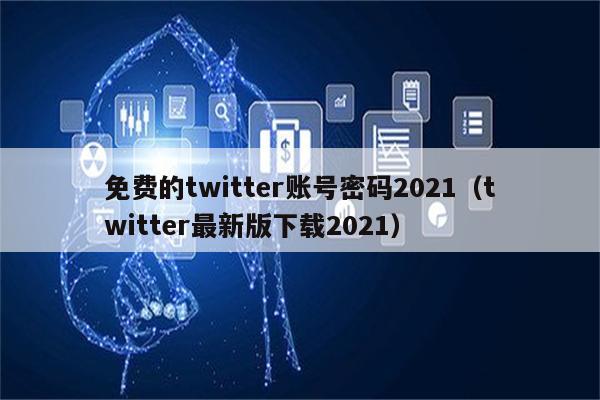 揭秘免费VPN登录Twitter，安全与便捷的平衡之道,网络自由象征,免费vpn登录twitter,网络连接VPN,第1张