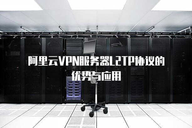 阿里云VPN服务全面解析，功能解析、优势展示与操作指南,阿里云VPN服务示意图,阿里云有vpn吗,第1张