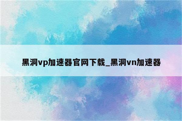 海盗VPN加速服务深度评测，速度与安全双保障,海盗VPN示意图,海盗vpn加速h1吗,VPN网络,第1张