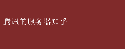 91VPN助力知乎用户，揭秘网络自由与知识畅游的背后,知乎知识共享,知乎 91VPN,91VPN,第1张