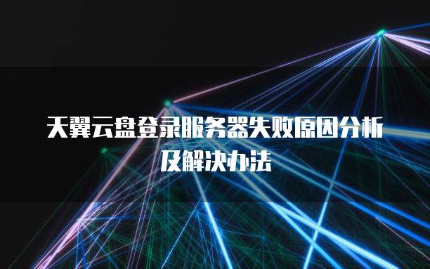 天行VPN登录故障排查与修复指南,天行VPN示意图,天行vpn老是登录失败,第1张