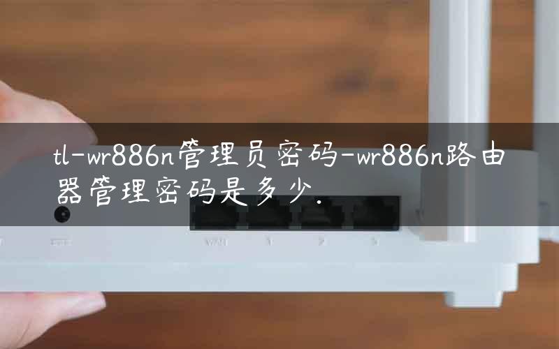 TL-WR886N路由器VPN设置指南，简易网络加密与安全访问教程,tl-wr886n怎么设置vpn,IPsec VPN,第1张