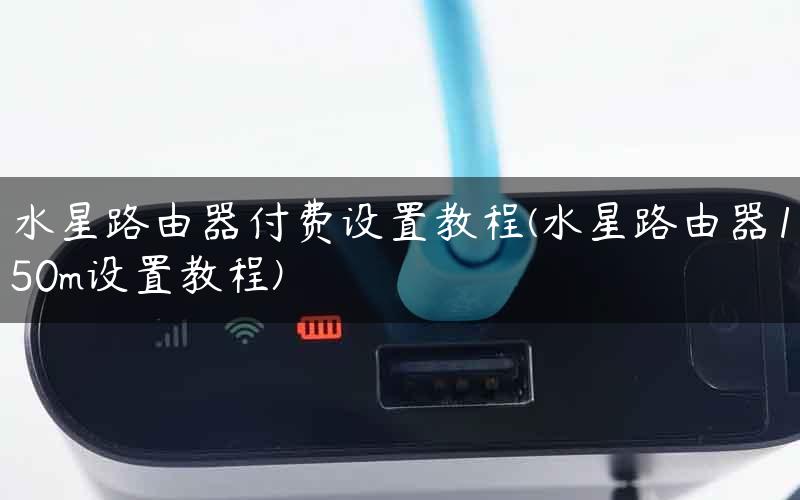 水星MR300 VPN设置攻略，解锁网络加速与安全加密新体验,水星MR300VPN,水星mr300vpn 设置,vpn.,vpn,第1张