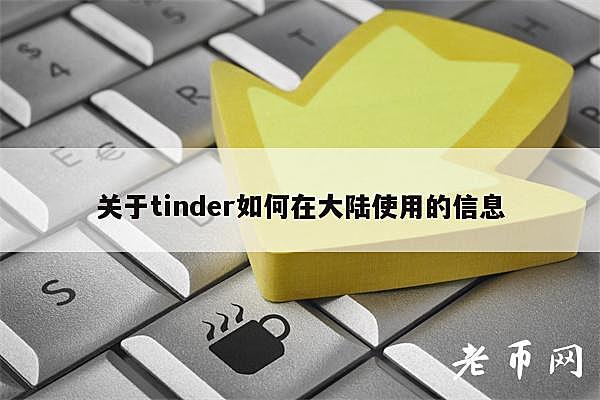 Tinder VPN登录故障解决攻略及原因揭秘,tinder挂vpn用不了,快速的VPN,第1张