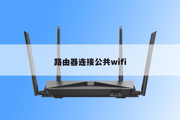 轻松上手，路由器配置、WiFi连接与VPN使用指南,网络连接示意图,路由器设置wifi连vpn,第1张