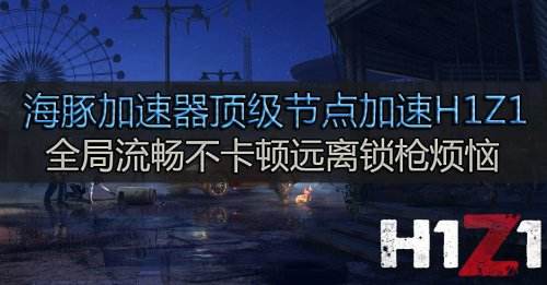 游戏加速利器，H1Z1加速器与VPN全方位提升体验,H1Z1游戏画面,h1z1加速器和vpn,第1张