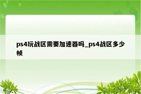 PS4战地1VPN优化攻略，使用技巧与安全须知,VPN示意图,PS4战地1vpn,第1张