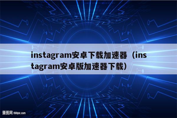 Instagram VPN攻略，畅游全球Instagram秘籍,Instagram VPN示意图,求instagram vpn,VPN服,第1张