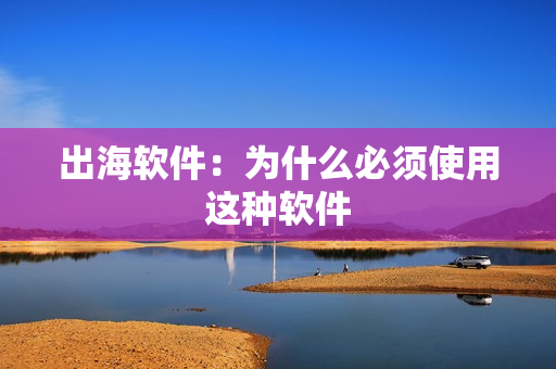 畅游全球，自由无忧——出海吧VPN软件体验,出海吧VPN软件示意图,出海吧vpn软件,第1张