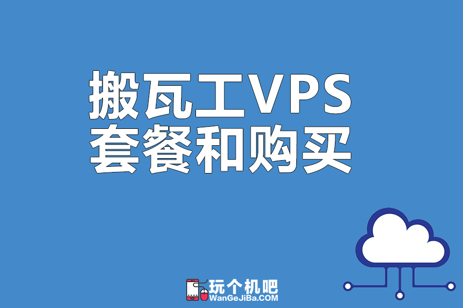 搬瓦工自建VPN攻略，打造安全稳定的网络环境,搬瓦工服务示意图,搬瓦工自建vpn,VPN服,VPN的,购买VPN服务,第1张