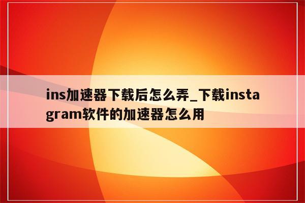 轻松翻墙享全球，VPN助你下载Instagram，畅游无界内容世界,VPN示意图,vpn怎么下载instagram,VPN下,第1张