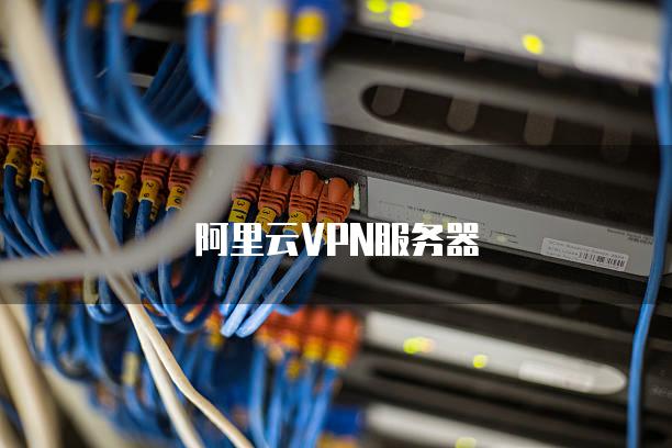 阿里云VPN外网远程访问，揭秘高效、安全、稳定解决方案,阿里云VPN外网示意图,阿里云vpn外网,第1张