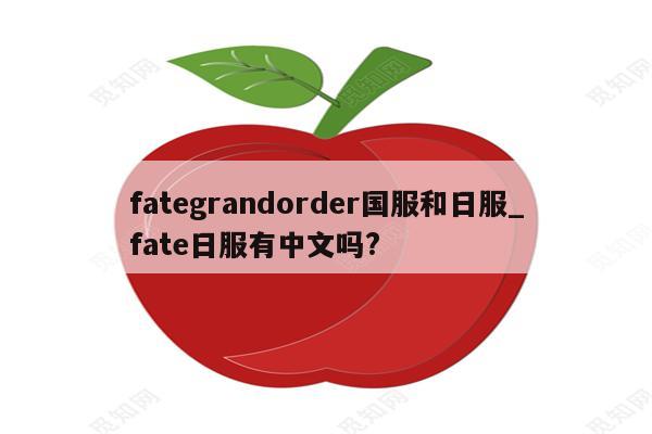 Fate日服VPN攻略，畅游奇幻日服，解锁全新游戏体验,Fate日服VPN示意图,fate日服vpn,第1张