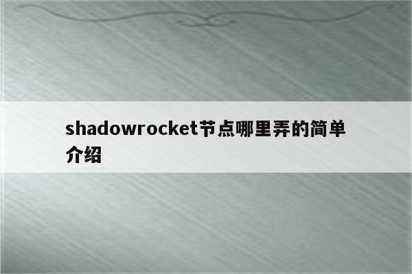 Shadowrocket VPN自动关闭问题排查与修复攻略,随着互联网技术的飞速发展，VPN（虚拟私人网络）已经成为了众多用户跨境上网的不二之选，在众多VPN客户端中，Shadowrocket凭借其强大的功能，赢得了广大用户的青睐，在使用过程中，部分用户可能会遇到Shadowrocket VPN自动关闭的困扰，本文将深入剖析这一问题，并给出切实可行的解决方案。,shadowrocket vpn自动关闭,第1张