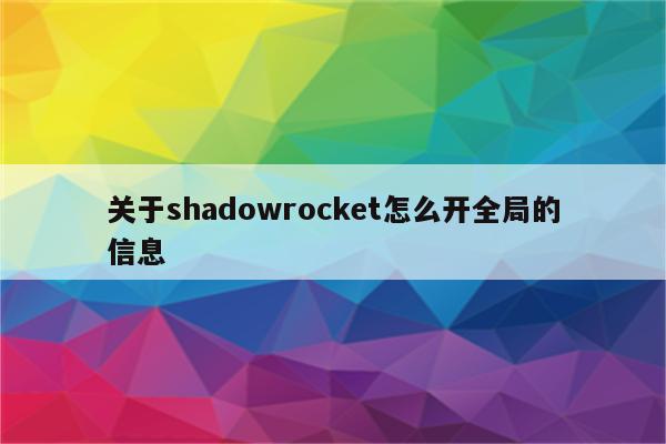 Shadowrocket VPN自动关闭故障排查与修复指南,随着互联网的广泛使用，VPN（虚拟私人网络）已经成为众多用户维护隐私、畅享海外资源的关键工具，在众多iOS VPN客户端中，Shadowrocket凭借其强大的功能，赢得了广大用户的青睐，在使用过程中，一些用户反映遇到Shadowrocket VPN自动关闭的困扰，本文将深入分析这一问题，并为您提供有效的解决方案。,shadowrocket vpn自动关闭,第1张