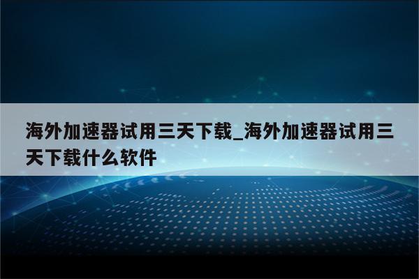 揭秘网络加速，深度体验VPN加速器试用报告,VPN加速器试用图片,vpn加速器试用,了解VPN,第1张