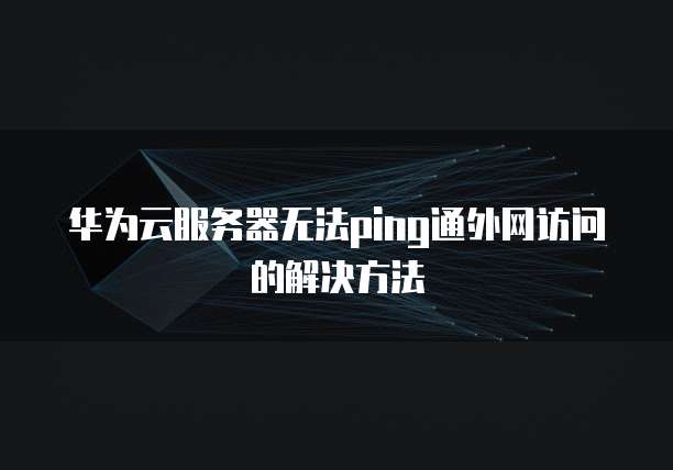 华为VPN连接外网失败，原因解析与解决策略,华为 vpn不能上外网,第1张