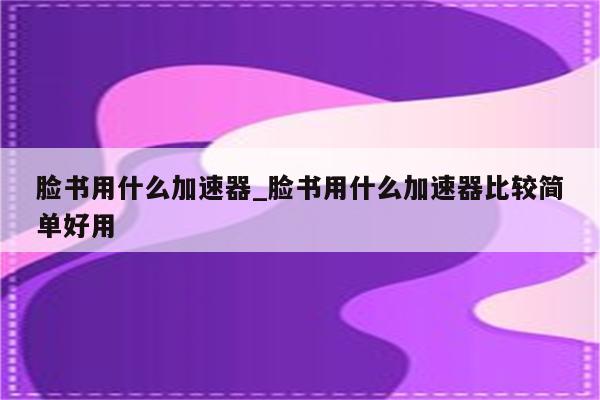 揭秘脸书用户使用VPN的必要性与潜在影响,示例图片,脸书需要vpn吗,第1张