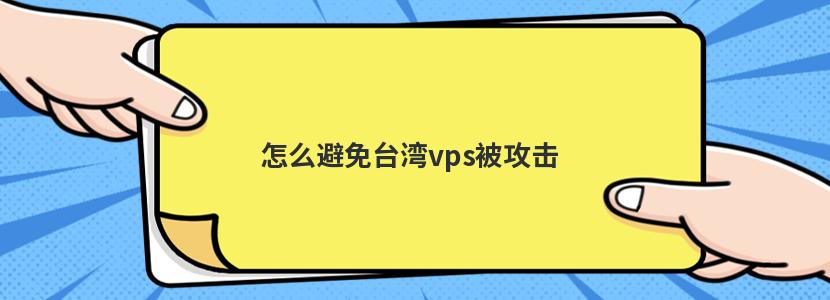 台湾VPN安全挂设指南，详细步骤与关键注意事项,VPN示意图,如何挂台湾的vpn,第1张