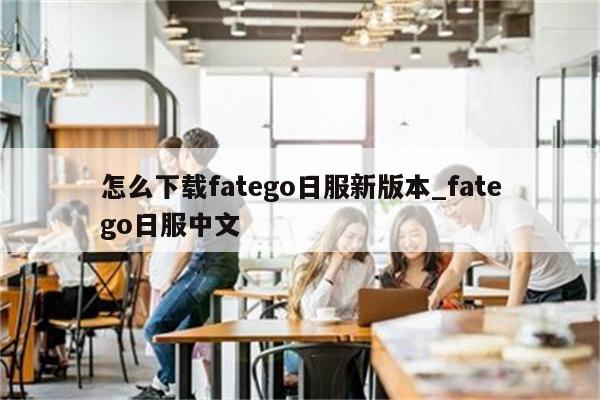 Fatego日服VPN使用指南，揭秘游戏环境与网络问题,FGO游戏截图,fatego日服要挂VPN吗,第1张