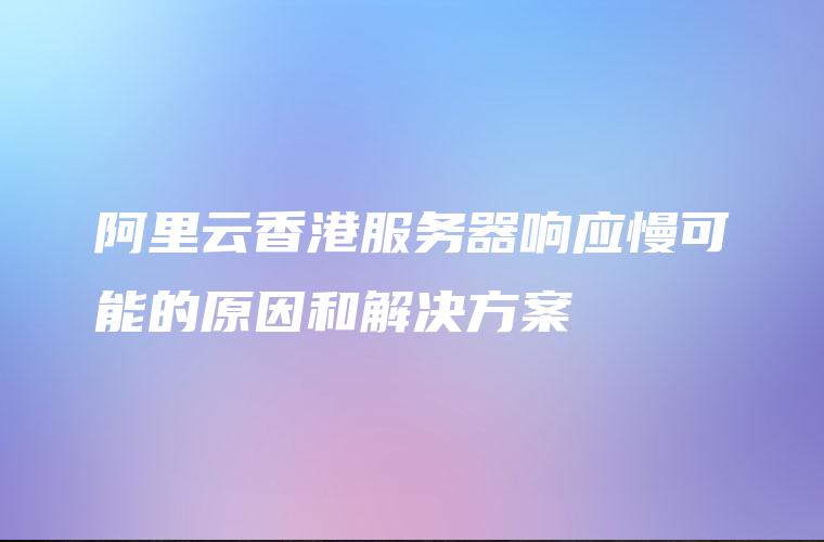 阿里云香港服务器VPN，保障安全稳定的跨境网络连接服务,阿里云香港服务器vpn,第1张