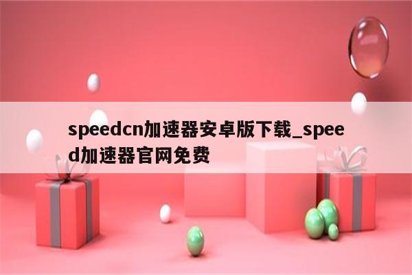 SSSpeed VPN，揭秘网络加速神器，畅游高速网络世界,SSSpeed VPN,ssspeed vpn,第1张