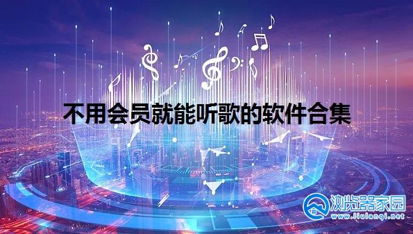 跨越地域界限，尽享全球音乐新体验——听歌VPN推荐,听歌vpn,第1张