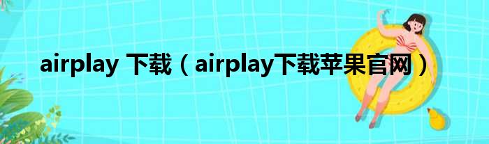 AirPlay VPN融合，无缝跨网播放与安全传输新体验,技术融合示意图,airplay vpn,VPN服,第1张