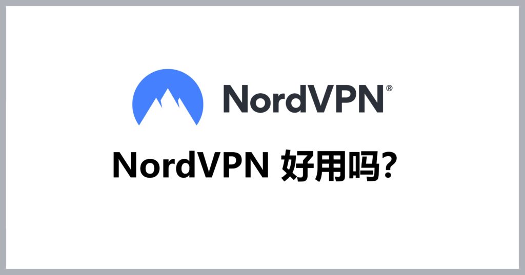 NordVPN深度评测，性能、速度与安全性能全面解析,NordVPN评测,nord vpn好用吗,VPN服,VPN的,VPN在,第1张