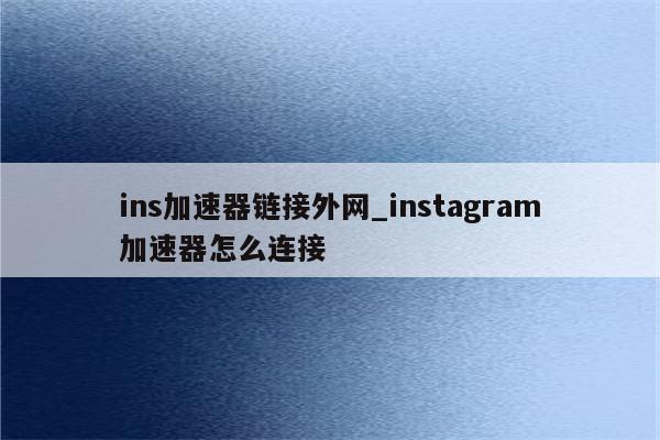 全球网红动态一网打尽，Instagram VPN使用攻略,Instagram VPN示意图,instargram vpn,VPN服,第1张