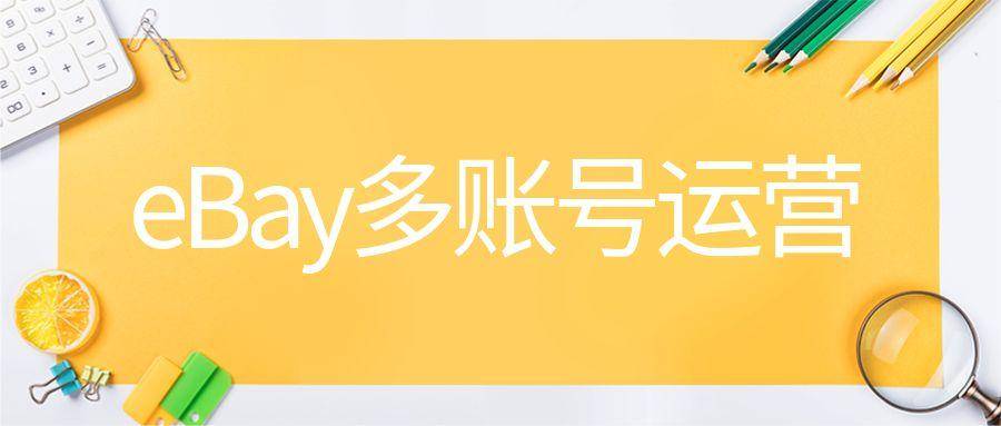 eBay账号被封？VPN助你恢复访问攻略全解析,eBay账号使用指南,ebay vpn 封号,VPN服,第1张