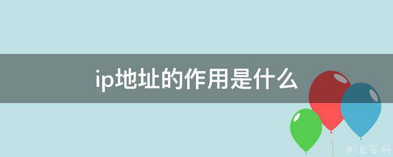 网络隐身利器，IP地址与VPN的奥秘与差异解析,IP地址的作用,ip vpn 明确,VPN的,第1张