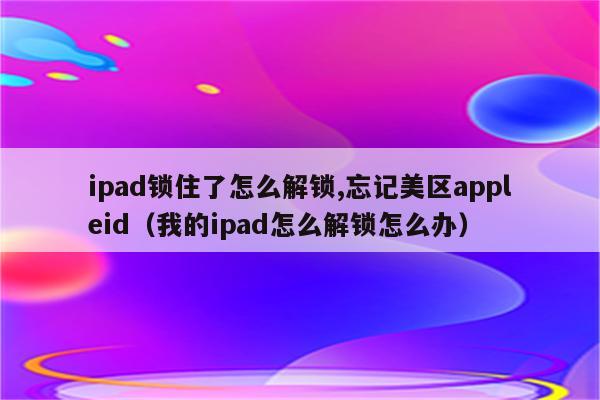 全球资源轻松解锁，iPad VPN帐号使用全攻略,iPad VPN示意图,ipad vpn帐号,VPN服,VPN后,第1张