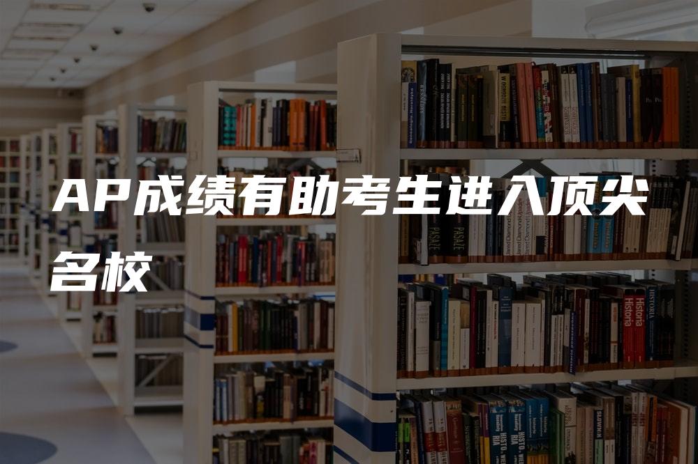 AP成绩解读，VPN助力学生跨越地域，拥抱全球教育资源,AP考试相关图片,ap成绩vpn,VPN服,VPN在,VPN的,第1张