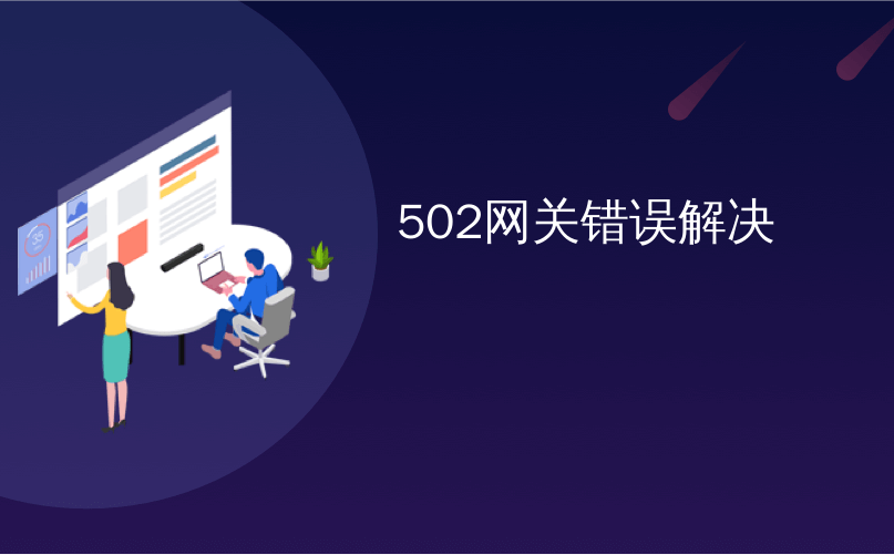 轻松解决VPN502错误，跨越网络限制攻略大揭秘,VPN错误示例图,vpn502,了解VPN,VPN服,VPN的,第1张