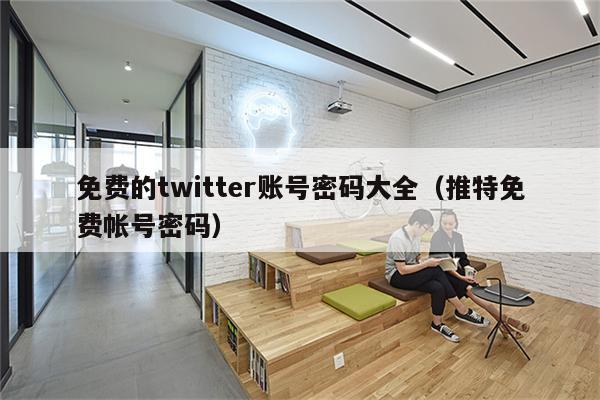 一招轻松解锁Twitter，畅游全球资讯海洋,Twitter VPN,twitter vpn 注册,VPN服,VPN的,第1张