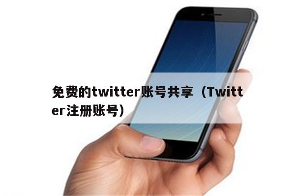 一键注册Twitter VPN，开启全球社交无界之旅,Twitter VPN示意图,twitter vpn 注册,VPN服,第1张