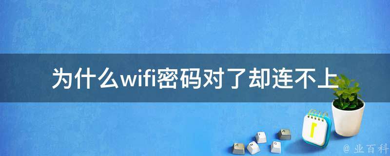 WiFi VPN连接故障解析与解决攻略,WiFi连接问题示意图,wifi Vpn连不上,了解VPN,VPN服,第1张