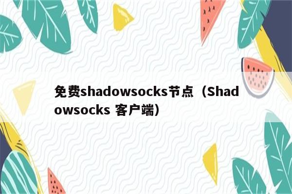 轻松解锁网络自由，Shadowsocks VPN搭建指南,Shadowsocks VPN示意图,shadowsock搭建vpn,VPN的,第1张