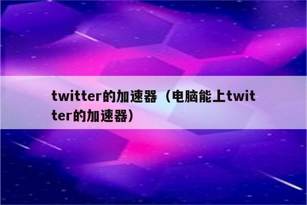 畅享全球自由，轻松一招配置Twitter VPN,网络自由,twitter vpn配置,VPN服,第1张