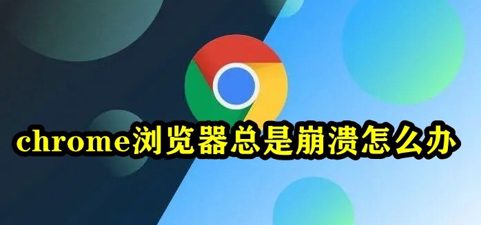 Chromium VPN崩溃问题深度剖析与解决方案研究,Chromium VPN界面示例,chromium vpn崩溃,VPN在,VPN的,第1张