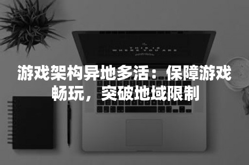 畅游台湾游戏，突破地域限制的VPN秘籍,台湾服vpn,VPN的,第1张