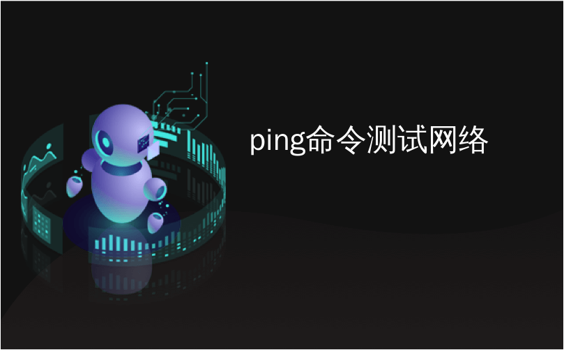 Ping命令深度解读，揭秘VPN连接稳定性检测技巧,网络连接示意图,怎么ping vpn,了解VPN,VPN服,VPN的,第1张