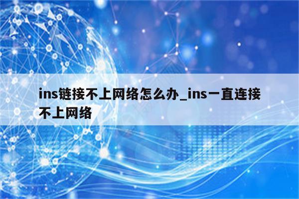 轻松解决Ins VPN连接故障指南,Ins VPN示意图,ins vpn 连不上,VPN服,第1张