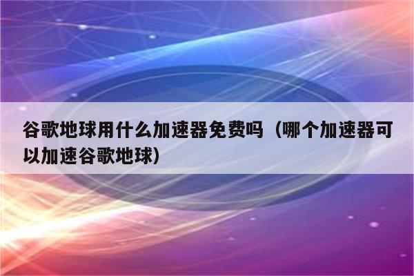 地球加速VPN，全球网络自由行，解锁无限网络世界,地球加速VPN示意图,地球加速 vpn,VPN的,第1张